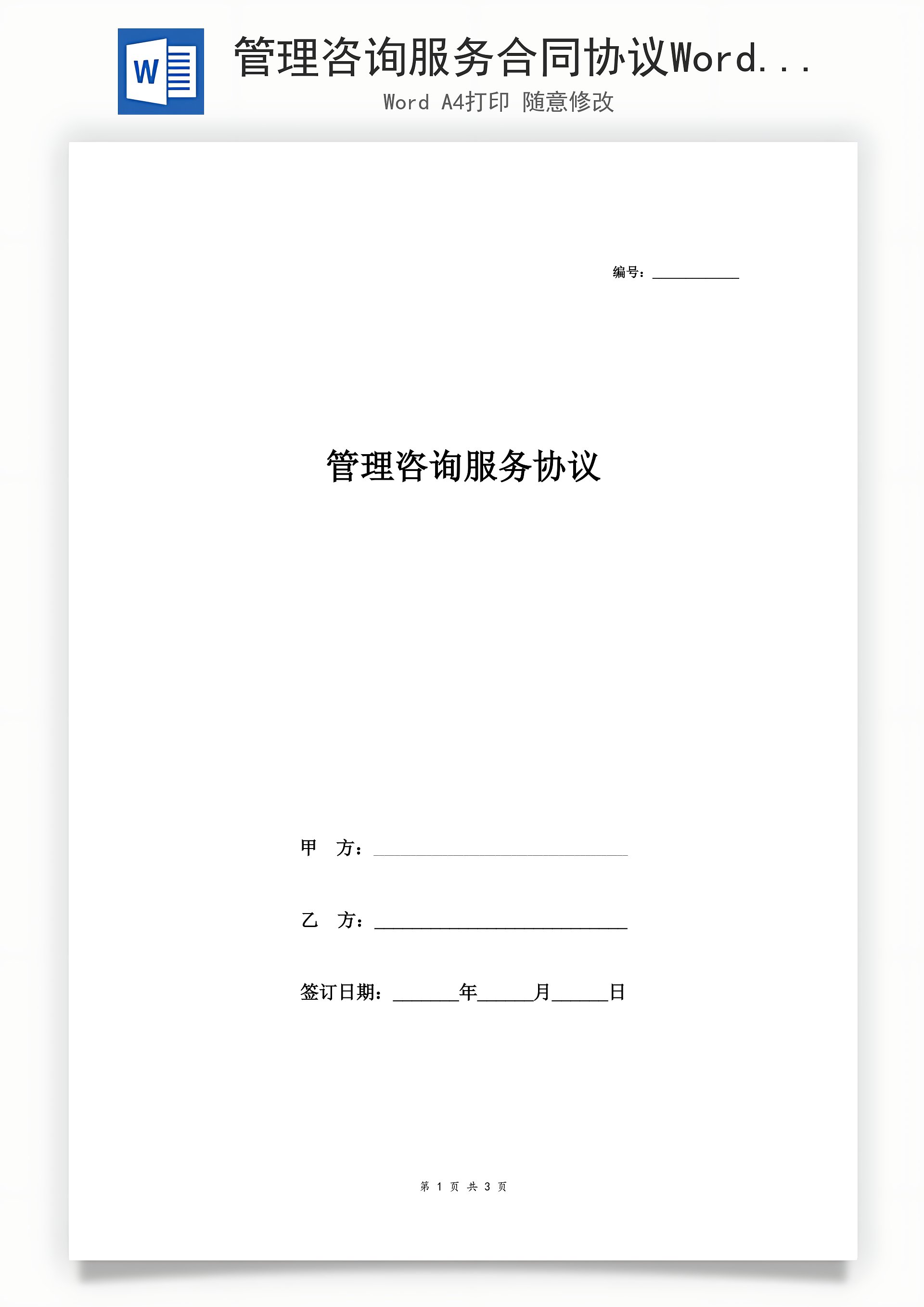 管理咨询服务合同协议 (样本)