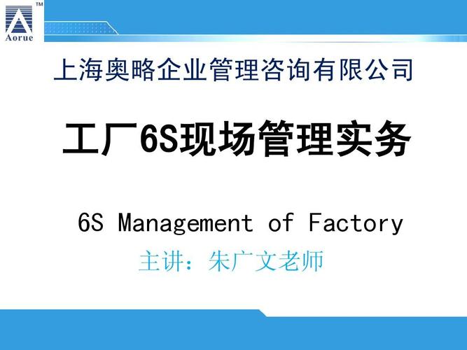 上海奥略企业管理咨询 工厂6s现场管理实务 6s management of