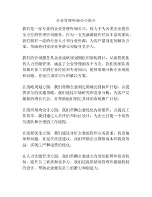 管理咨询公司简介范文3篇