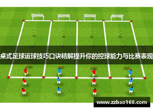 桌式足球运球技巧口诀精解提升你的控球能力与比赛表现