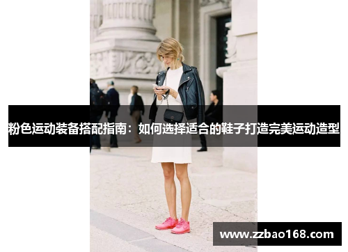 粉色运动装备搭配指南：如何选择适合的鞋子打造完美运动造型