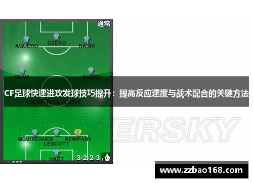 CF足球快速进攻发球技巧提升：提高反应速度与战术配合的关键方法