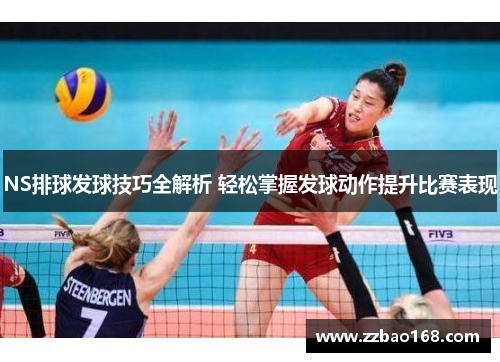 NS排球发球技巧全解析 轻松掌握发球动作提升比赛表现