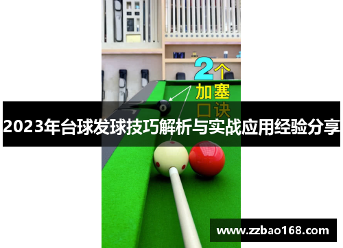 2023年台球发球技巧解析与实战应用经验分享
