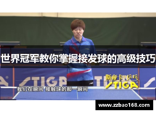 世界冠军教你掌握接发球的高级技巧