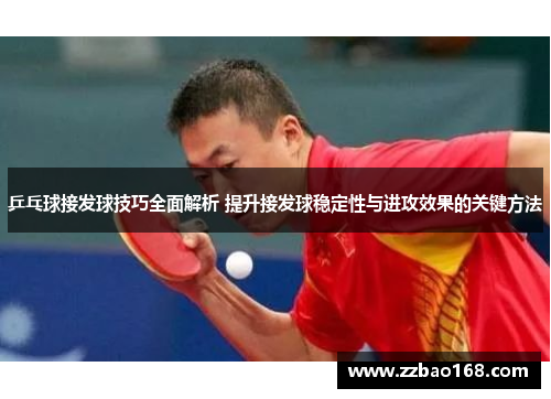 乒乓球接发球技巧全面解析 提升接发球稳定性与进攻效果的关键方法