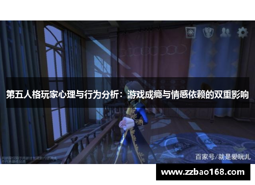 第五人格玩家心理与行为分析：游戏成瘾与情感依赖的双重影响