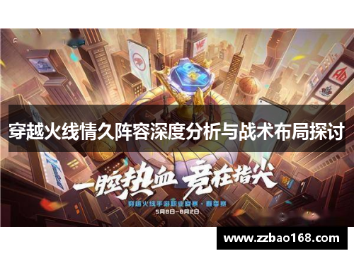 穿越火线情久阵容深度分析与战术布局探讨