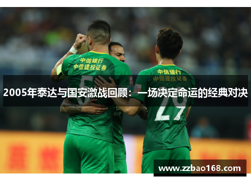 2005年泰达与国安激战回顾：一场决定命运的经典对决