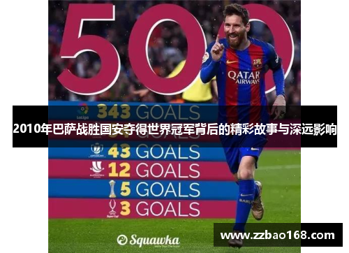 2010年巴萨战胜国安夺得世界冠军背后的精彩故事与深远影响