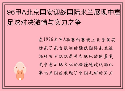96甲A北京国安迎战国际米兰展现中意足球对决激情与实力之争