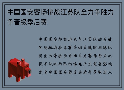 中国国安客场挑战江苏队全力争胜力争晋级季后赛