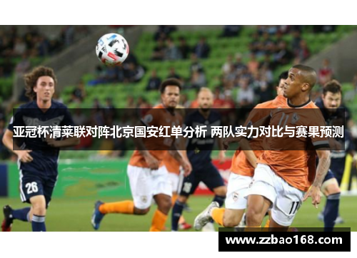 亚冠杯清莱联对阵北京国安红单分析 两队实力对比与赛果预测