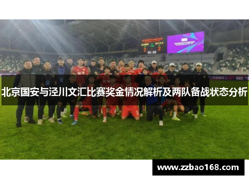 北京国安与泾川文汇比赛奖金情况解析及两队备战状态分析
