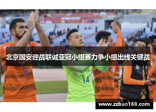 北京国安迎战联诚亚冠小组赛力争小组出线关键战