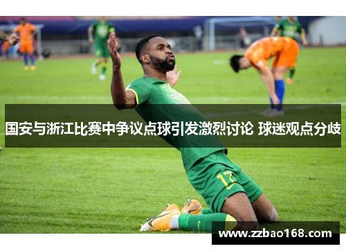 国安与浙江比赛中争议点球引发激烈讨论 球迷观点分歧