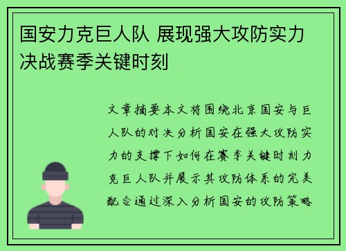 国安力克巨人队 展现强大攻防实力 决战赛季关键时刻