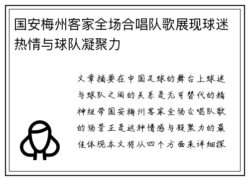国安梅州客家全场合唱队歌展现球迷热情与球队凝聚力
