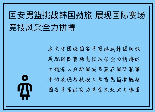 国安男篮挑战韩国劲旅 展现国际赛场竞技风采全力拼搏