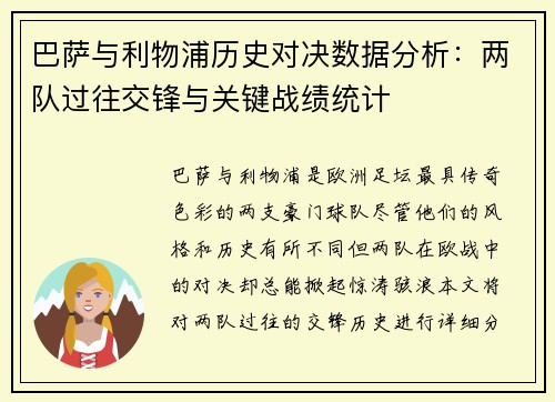 巴萨与利物浦历史对决数据分析：两队过往交锋与关键战绩统计