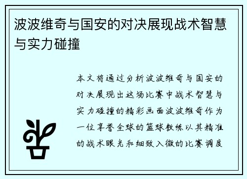 波波维奇与国安的对决展现战术智慧与实力碰撞