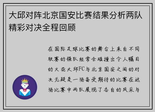 大邱对阵北京国安比赛结果分析两队精彩对决全程回顾