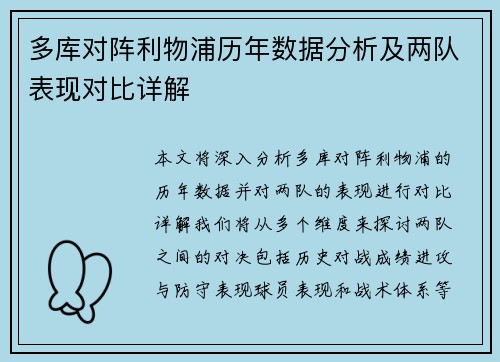 多库对阵利物浦历年数据分析及两队表现对比详解