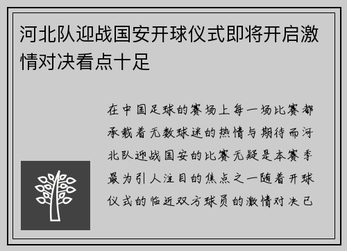 河北队迎战国安开球仪式即将开启激情对决看点十足