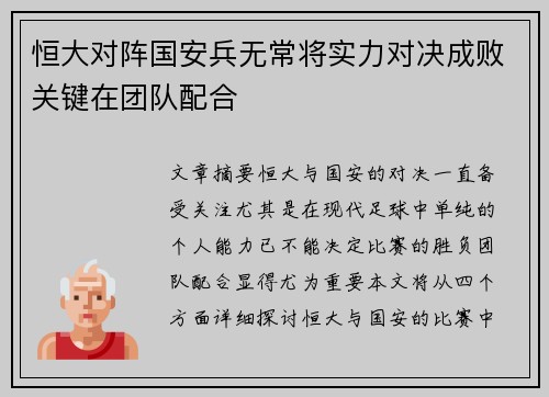 恒大对阵国安兵无常将实力对决成败关键在团队配合