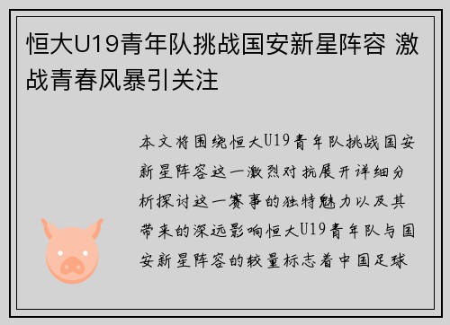 恒大U19青年队挑战国安新星阵容 激战青春风暴引关注