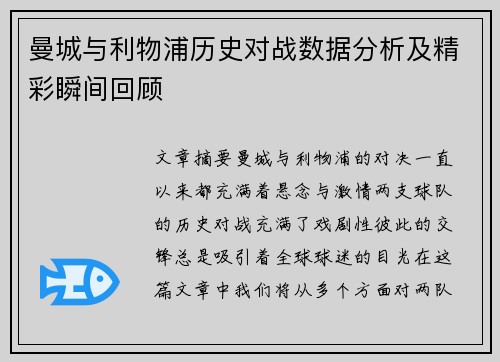 曼城与利物浦历史对战数据分析及精彩瞬间回顾