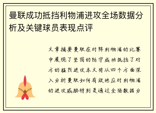 曼联成功抵挡利物浦进攻全场数据分析及关键球员表现点评