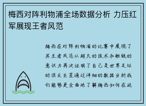 梅西对阵利物浦全场数据分析 力压红军展现王者风范