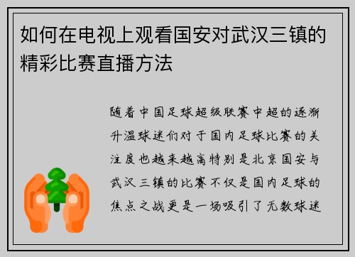 如何在电视上观看国安对武汉三镇的精彩比赛直播方法