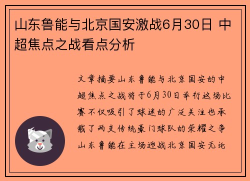 山东鲁能与北京国安激战6月30日 中超焦点之战看点分析
