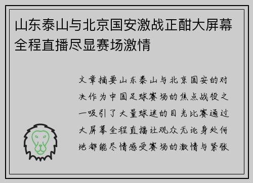山东泰山与北京国安激战正酣大屏幕全程直播尽显赛场激情