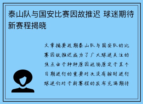 泰山队与国安比赛因故推迟 球迷期待新赛程揭晓