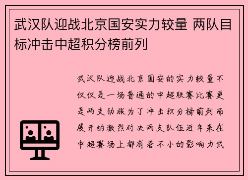 武汉队迎战北京国安实力较量 两队目标冲击中超积分榜前列