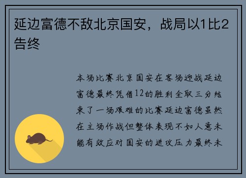 延边富德不敌北京国安，战局以1比2告终