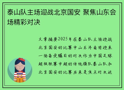 泰山队主场迎战北京国安 聚焦山东会场精彩对决