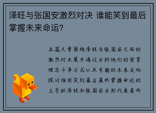 泽旺与张国安激烈对决 谁能笑到最后掌握未来命运？