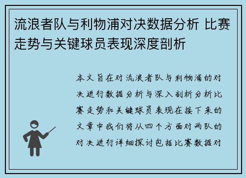 流浪者队与利物浦对决数据分析 比赛走势与关键球员表现深度剖析