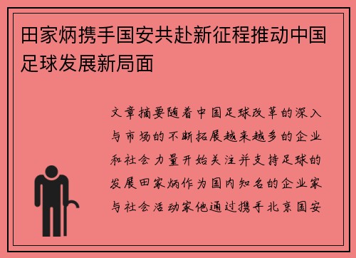 田家炳携手国安共赴新征程推动中国足球发展新局面