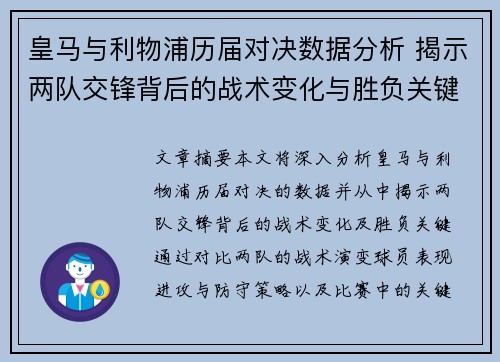 皇马与利物浦历届对决数据分析 揭示两队交锋背后的战术变化与胜负关键