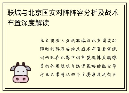联城与北京国安对阵阵容分析及战术布置深度解读