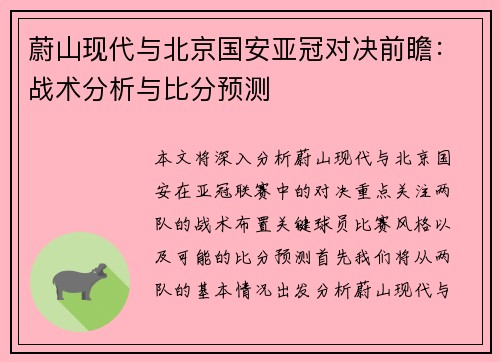 蔚山现代与北京国安亚冠对决前瞻：战术分析与比分预测