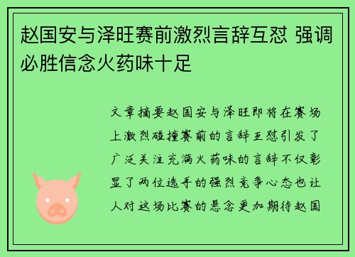 赵国安与泽旺赛前激烈言辞互怼 强调必胜信念火药味十足