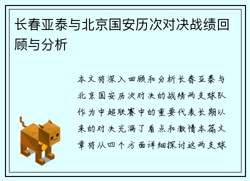 长春亚泰与北京国安历次对决战绩回顾与分析