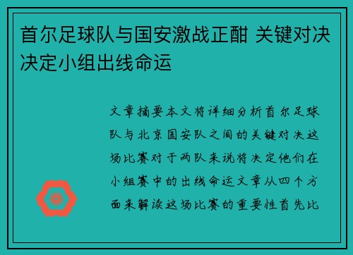 首尔足球队与国安激战正酣 关键对决决定小组出线命运