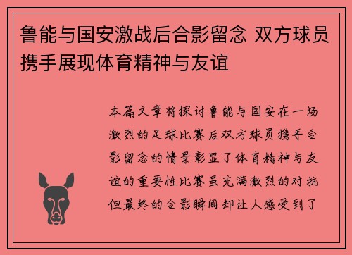 鲁能与国安激战后合影留念 双方球员携手展现体育精神与友谊